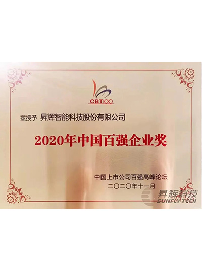 中國百強(qiáng)企業(yè)獎(jiǎng)